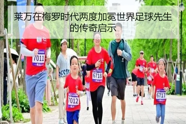 莱万在梅罗时代两度加冕世界足球先生的传奇启示